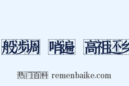 般涉调·哨遍·高祖还乡是什么意思的图片